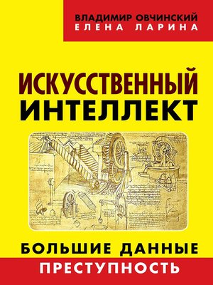 cover image of Искусственный интеллект. Большие данные. Преступность